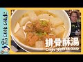 台式古早味 排骨酥湯 先炸後煲家常菜 Crispy Spare Rib Soup Eng Sub 台式古早味 排骨酥湯 先炸後煲家常菜 Crispy Spare Rib Soup Eng Sub