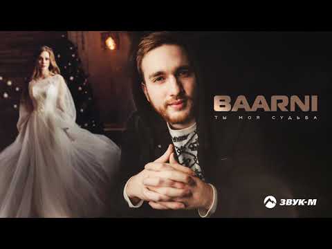 Baarni - Ты моя судьба | Премьера трека 2020