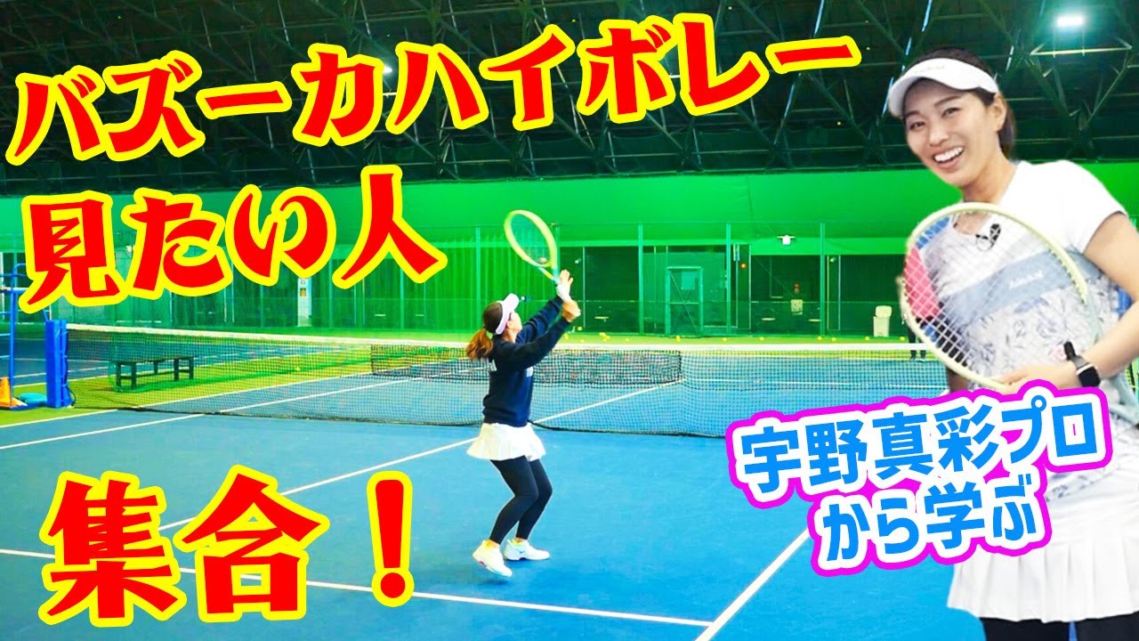 【ボレー】こんな音するの！？、、守らず攻める宇野プロのハイボレーは超かっこよかった『宇野真彩プロ』