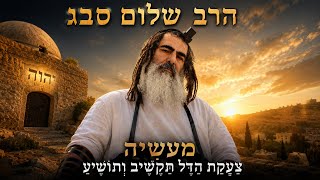 הרב שלום סבג ״מעשיה״ צַעֲקַת הַדַּל תַּקְשִׁיב וְתוֹשִיעַ✨