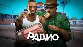 О Чем Было Радио В Gta San Andreas?