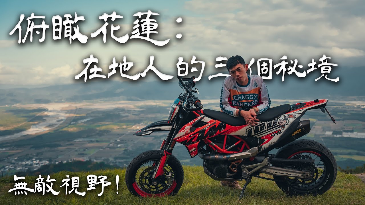 俯瞰花蓮：在地人的三個秘境！最佳上帝視角、瀑布下的彩虹！｜觀眾帶我去騎車｜Loot2魯特