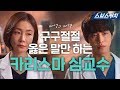 [요약] 마성의 매력 심교수!! 구구절절 옳은 말만 하는 카리스마 모먼트♡ 《낭만닥터 김사부2 / 스브스캐치》