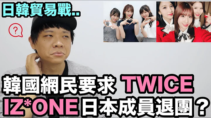 什么？韩国网民们要求 TWICE，IZ*ONE 日本成员退团？ | DenQ - 天天要闻