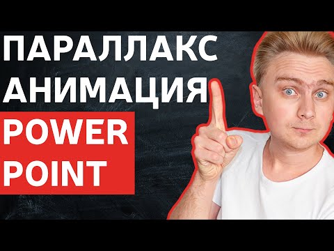 Как сделать параллакс анимацию фона в PowerPoint | уроки PowerPoint