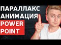 Как сделать параллакс анимацию фона в PowerPoint | уроки PowerPoint