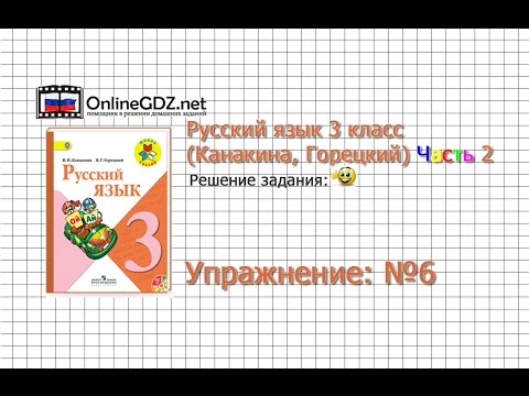 Упражнение 6 - Русский язык 3 класс (Канакина, Горецкий) Часть 2