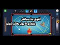 شوف بنفسك--💥 هكر شيتو في بث مباشر بلياردو 8 بول - تدمير المنافسين 🎱