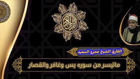 الشيخ عمرو السعيد القارئ بجمهورية مصر العربية ما تيسر من سوره يس وغافر والقصار