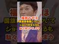 【福島みずほ】国旗損壊罪についてジョークを交えるも駄々滑りしてしまう#政治 #福島みずほ #社民党