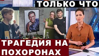 Только что! На похоронах Юрия Шатунова случилась трагедия...Люди не выдерживают горя...