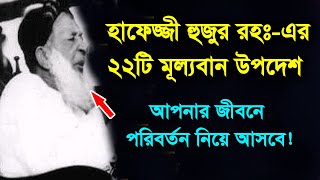 হাফেজ্জী হুজুরের ২২টি উপদেশ! আপনার জীবনে পরিবর্তন আনবে! screenshot 5