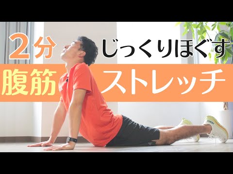 【腹筋ストレッチ2分】ゆっくり無理なくリラックス。お腹の筋肉をときほぐそう