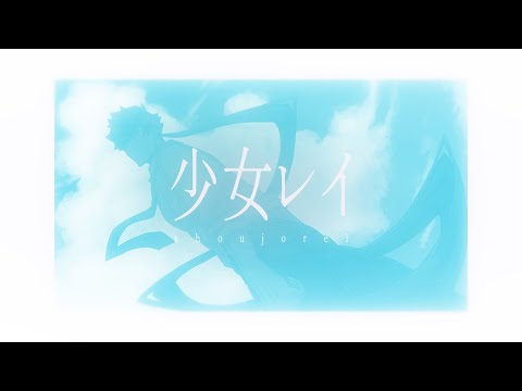 少女レイ ver. howl