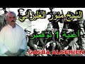 الشيخ منور الغليزاني أغنية 1 نوفمبر CHEIKH MENAOUAR 2020 الشيخ منور الغليزاني أغنية 1 نوفمبر CHEIKH MENAOUAR 2020