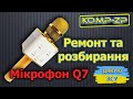 Разборка и ремонт микрофона Q7. Замена батареи аккумулятора микрофона Q7. Как разобрать микрофон Q7