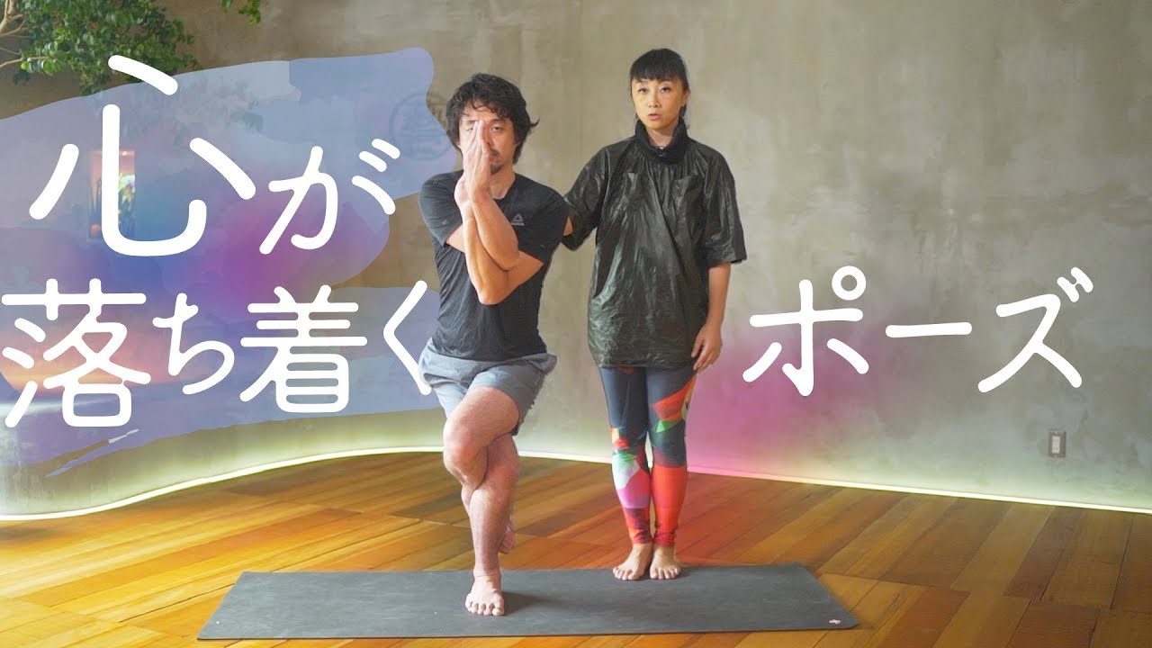 【ヨガの基本】心を落ち着かせ 集中するポーズ | ガルーダアーサナ | ヨガ・アーサナ解説 |  藝UeL TOKYO