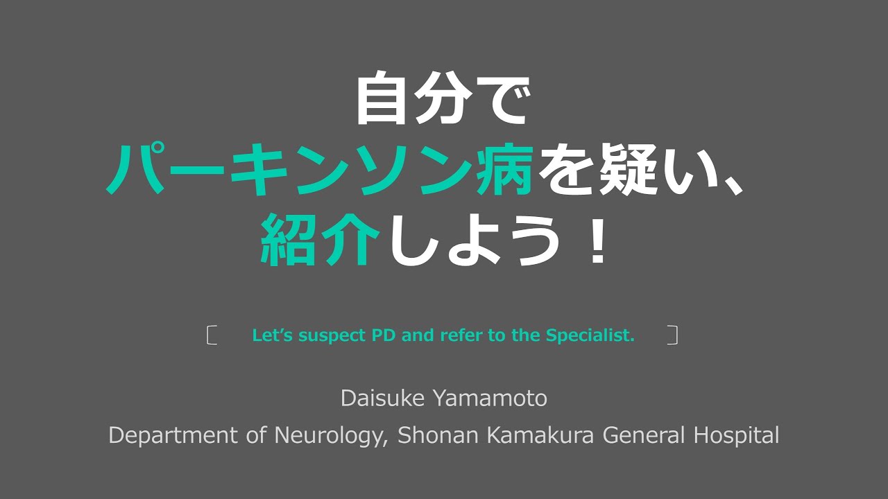 パーキンソン病を自分で診断しよう！