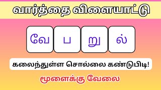 வார்த்தை விளையாட்டு தமிழ் | word Game in Tamil | சொல் விளையாட்டு | Riddles Tamil #puzzle screenshot 5