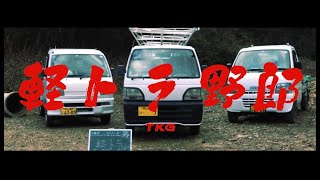 TKG -''軽トラ野郎’’ (Official Music Video)