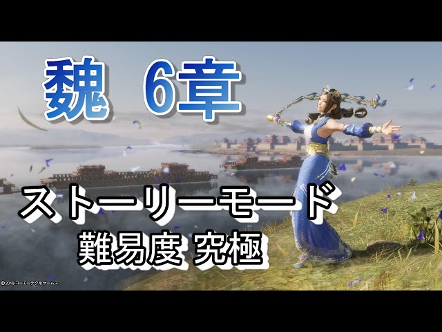 魏ストーリーモード 6章 蔡文姫・曹操でプレイ / 難易度究極 真・三國