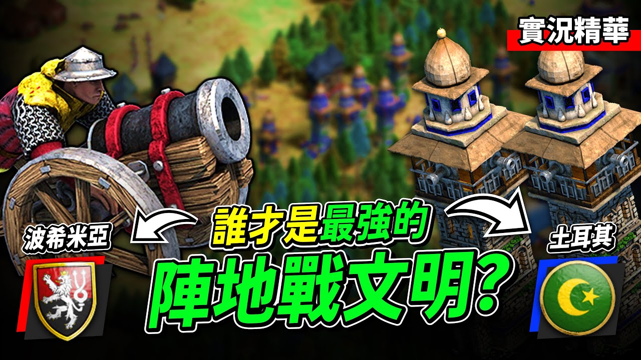 MbL 土耳其火炮塔再度出關！面對變化多端的「世一波」Yo！誰才是最強陣地戰文明？｜土耳其 vs 波希米亞｜實況精華