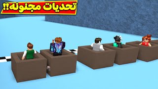 تحديات مجنونه فى لعبة roblox !! 🏉🔥