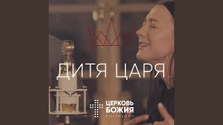 Video thumbnail of "Церковь Божия в Царицыно - Дитя Царя (Лайв)"