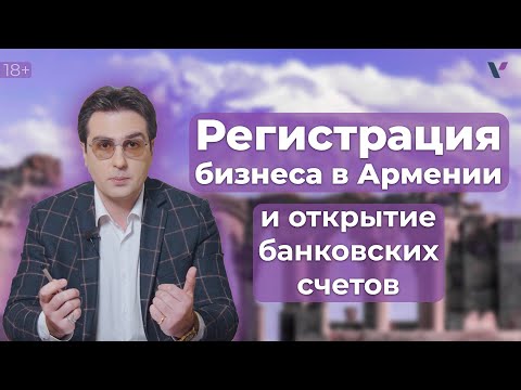 Регистрация бизнеса в Армении и открытие банковских счетов