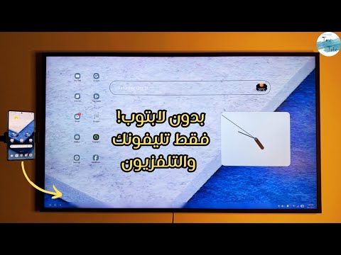 تحويل تليفونك السامسونج إلى كمبيوتر باستخدام  الشرح الكامل