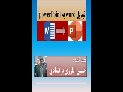 تبديل ورد به پاورپوينت- آموزش word to powerPoint