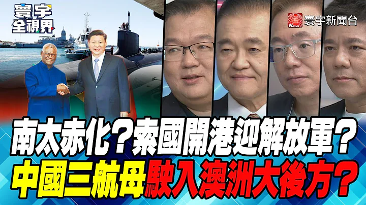 P3 南太赤化？索國開港迎解放軍？中國三航母駛入澳洲大後方？【#寰宇全視界】  20230711 - 天天要聞