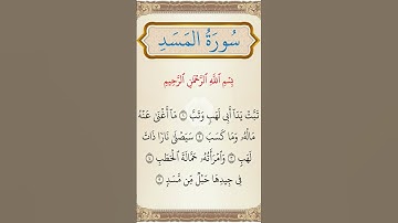 سورة المسد برواية ورش عن نافع 🥰🥰🥰🥰🥰🥰🥰🥰