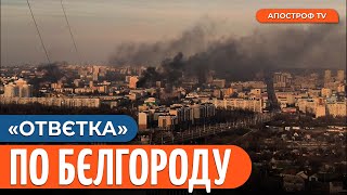 💥ЦЕ ТІЛЬКИ ПОЧАТОК: ВИБУХИ у центрі Бєлгорода