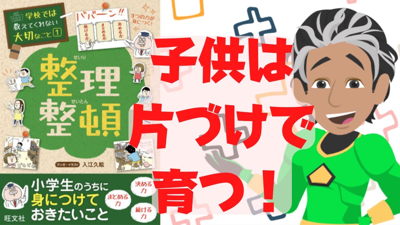 超要約】片付けできる子は読んでる！学校では教えてくれない整理