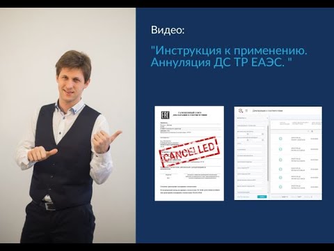 Аннулирование декларации ЕАС в системе ФГИС/ Cancellation of declaration EAC