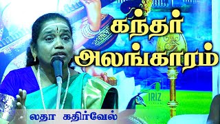 Latha kathirvel latest speech | கந்தர் அலங்காரம் | ஸ்ரீ சுப்பையா சாது | குயவன்குடி | Iriz Vision