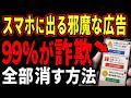 【シニアも1分でできる】スマホのうっとうしい広告を止める方法4選！個人情報を守る設定
