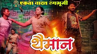 एकत नटय रगभमथमनभवन भडर लखरम हलकसनल गरखThaiman Zadipatti Natak Sonal Gorkhe