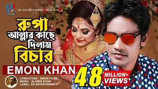 Rupa Allahr Kache Dilam Bichar | রূপা আল্লাহর কাছে দিলাম বিচার | Emon Khan | ইমন খানের নতুন গান