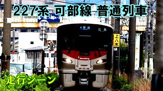 【Railsim】379 227系 可部線 普通列車 走行シーン