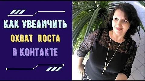 ПРОДВИЖЕНИЕ Вконтакте.  5 способов УВЕЛИЧИТЬ ОХВАТ постов  Вконтакте.  Рекрутинг в млм.