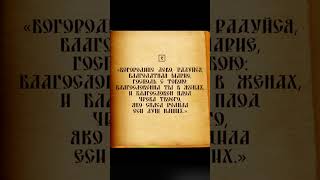 Молитва Богородице «Дево, радуйся»