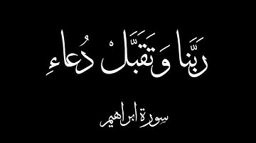 سورة ابراهيم، آية 40رَبِّ اجْعَلْنِي مُقِيمَ الصَّلاةِ وَ مِنْ ذُرِّيَّتِي