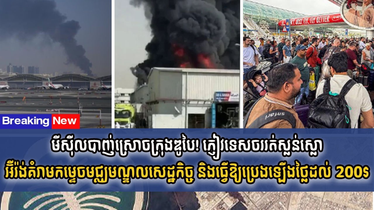 មីស៊ីលបាញ់ស្រោចក្រុងឌូបៃ! ភ្ញៀវទេសចររត់ស្លន់ស្លោអ៊ីរ៉ង់គំរាមកម្ទេចមជ្ឈមណ្ឌលសេដ្ឋកិច្ច