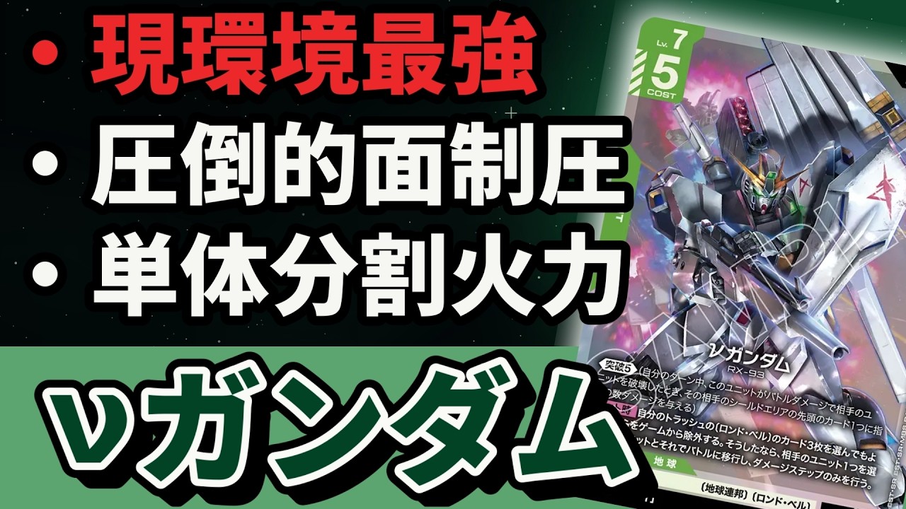 No.37】祝！ニューチャレ優勝！新たな環境の王者「νガンダム」の全て