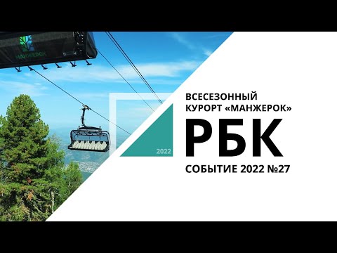 Сбер развивает всесезонный курорт «Манжерок» | Событие №27_от 18.08.2022 РБК Новосибирск