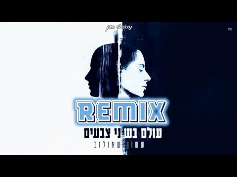 ששון איפרם שאולוב עולם בשני צבעים נהוראי חזן רמיקס 