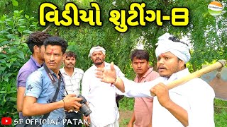 મફુકાકા આયા વિડીયો શુટીગમા-ભાગ-8//Gujarati Comedy Video//કોમેડી વિડીયો SB HINDUSTANI