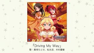【アイドルマスター】「Driving My Way」(歌：黒埼ちとせ、松永涼、木村夏樹)